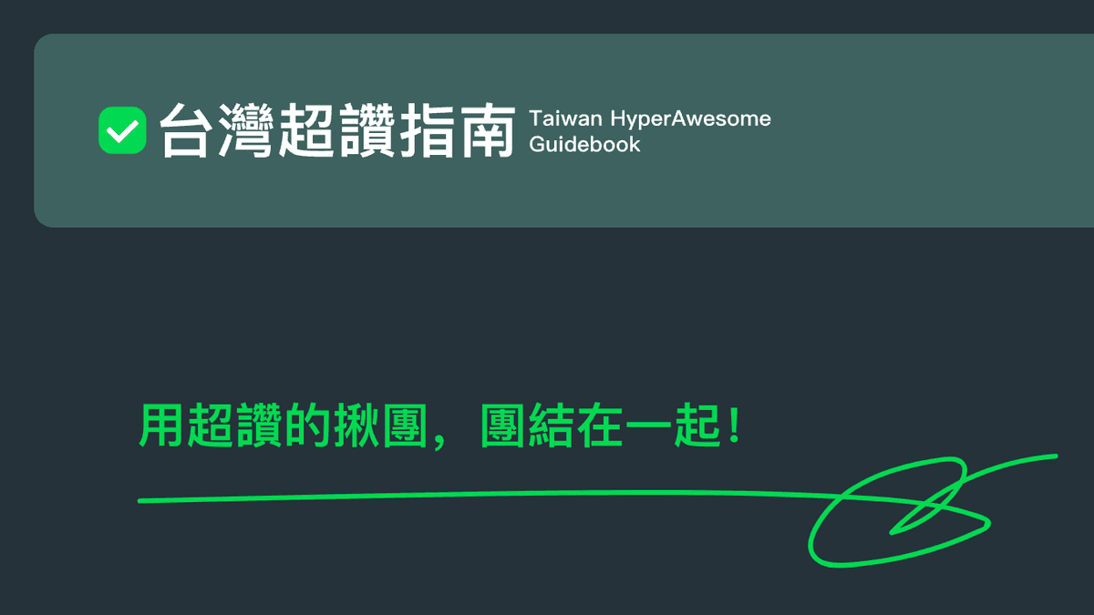 Taiwan HyperAwesome Guidebook